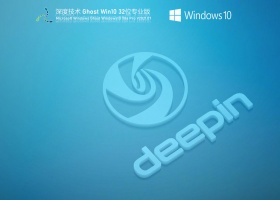 深度技术Windows10 32位专业免费版 V2021.07