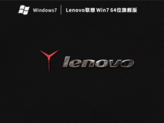 【精品笔记本系统】Lenovo联想 Win7 64位旗舰版(智能装机)