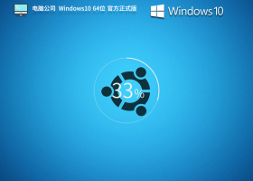 电脑公司 Windows10 22H2 X64 官方正式版 V2023