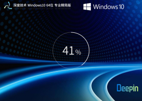 【深度技术,值得深入】 Windows10 22H2 64位 专业精简版