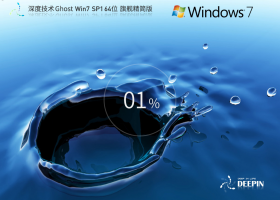 【精简装机】深度技术Ghost Win7 64位旗舰精简版(稳安快)