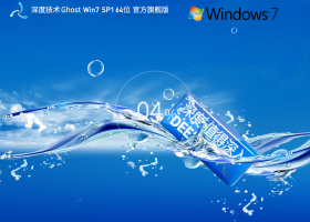 【深度技术】Ghost Win7 64位官方旗舰版(带USB3.0,新机型)