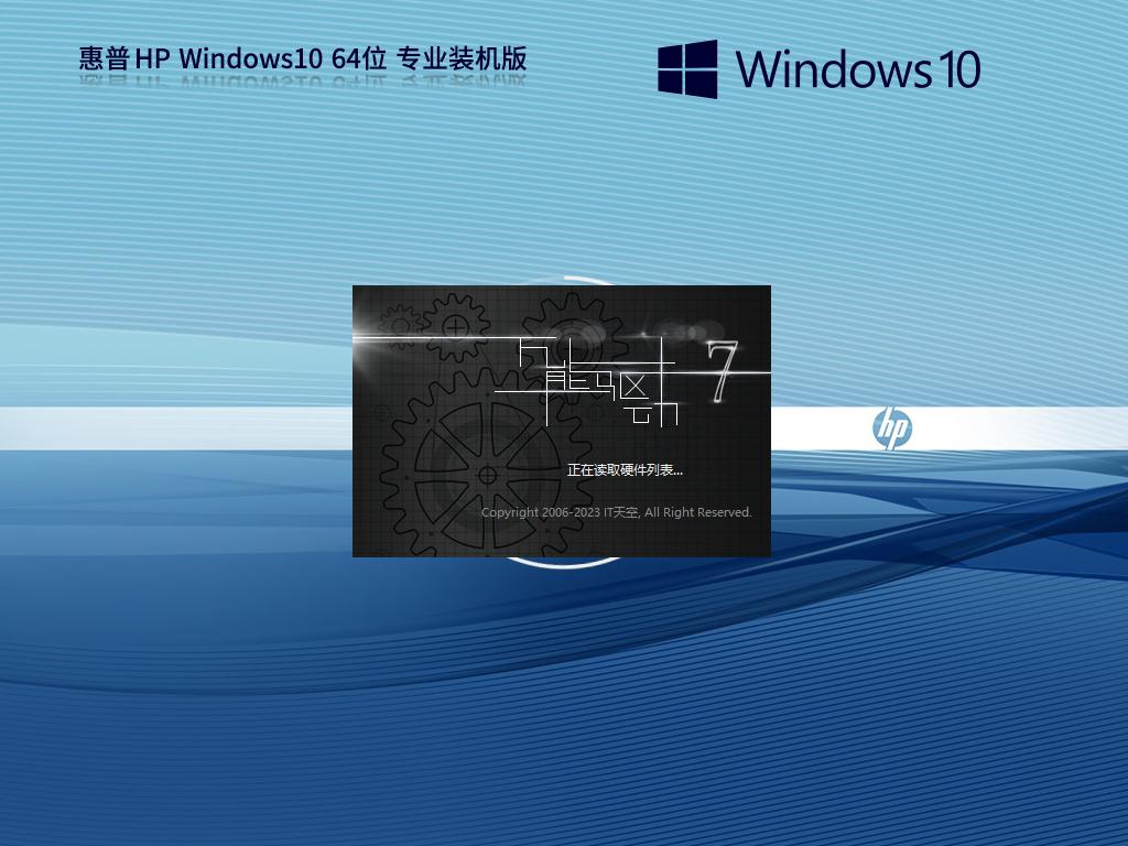 【惠普专用】Windows10专业版64位装机系统(性能增强)